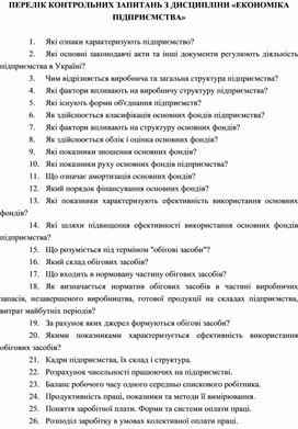 Обложка для материала ПЕРЕЛІК КОНТРОЛЬНИХ ЗАПИТАНЬ З ДИСЦИПЛІНИ «ЕКОНОМІКА ПІДПРИЄМСТВА»