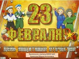 Презентация на тему "23 февраля"