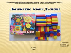 Обложка для материала "Логические  блоки Дьенеша "презентация для родителей на  родительское собрание "