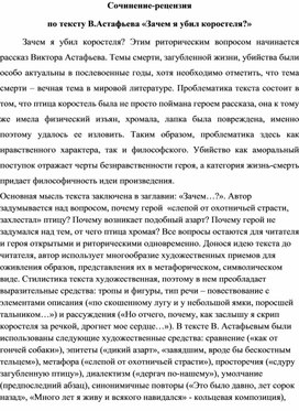 Сочинение-рецензия по тексту В.Астафьева «Зачем я убил коростеля?»