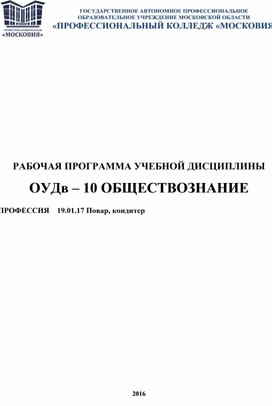 Обложка для материала РАБОЧАЯ ПРОГРАММА УЧЕБНОЙ ДИСЦИПЛИНЫ  ОУДв – 10 ОБЩЕСТВОЗНАНИЕ  ПРОФЕССИЯ    19.01.17 Повар, кондитер