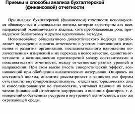 Обложка для материала Приемы и способы анализа бухгалтерской (финансовой) отчетности