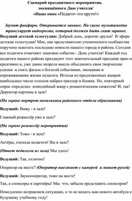 Сценарная разработка праздничного мероприятия ко Дню учителя "Наще кино "Педагог -это круто!"