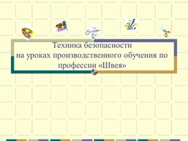 Обложка для материала Презентация "Техника безопасности на уроках производственного обучения по профессии "Швея"
