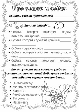 Обложка для материала Рабочий лист к уроку окружающего мира по теме "Про кошек и собак", 2 класс, УМК "Школа России"