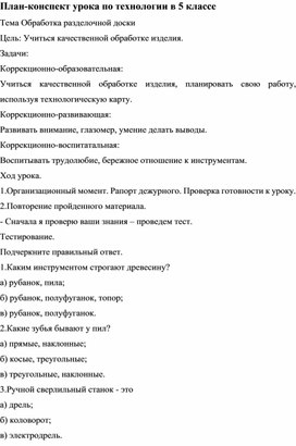 Урок столярного дела  в 5 классе "Обработка разделочной доски"