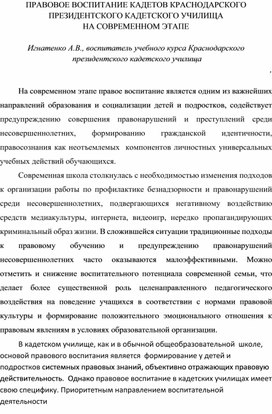 Обложка для материала ПРАВОВОЕ ВОСПИТАНИЕ КАДЕТОВ КРАСНОДАРСКОГО ПРЕЗИДЕНТСКОГО КАДЕТСКОГО УЧИЛИЩА  НА СОВРЕМЕННОМ ЭТАПЕ