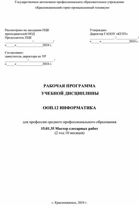 РАБОЧАЯ ПРОГРАММА  УЧЕБНОЙ ДИСЦИПЛИНЫ  ООП.12 ИНФОРМАТИКА  для профессии среднего профессионального образования 15.01.35 Мастер слесарных работ