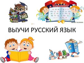 Презентация к внеклассному мероприятию "Выучи русский язык"