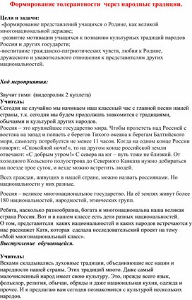 "Формирование толерантности через народные традиции"