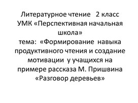 Презентация по литературному чтению 2 класс ПНШ. Пришвин М.М. "Разговор деревьев"