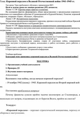 Разработка учебного занятия по теме: "Коренной перелом в ходе Великой Отечестсвенной войны"