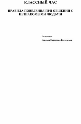 КЛАССНЫЙ ЧАС  ПРАВИЛА ПОВЕДЕНИЯ ПРИ ОБЩЕНИИ С НЕЗНАКОМЫМИ ЛЮДЬМИ