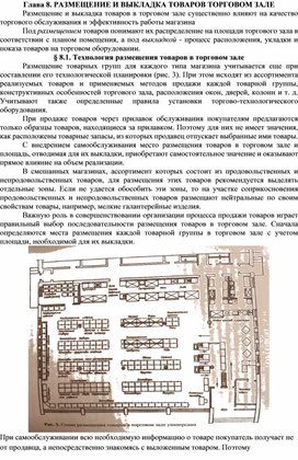 ЛЕКЦИЯ 8 - РАЗМЕЩЕНИЕ И ВЫКЛАДКА ТОВАРОВ ТОРГОВОМ ЗАЛЕ