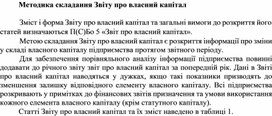 Обложка для материала Методика складання Звіту про власний капітал