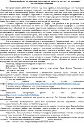 Из опыта работы: организация уроков русского языка и литературы в условиях дистанционного обучения.