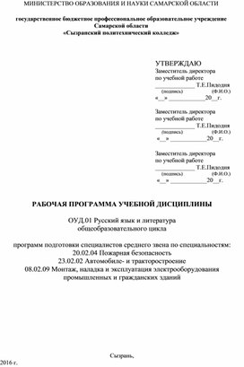 РАБОЧАЯ ПРОГРАММА УЧЕБНОЙ ДИСЦИПЛИНЫ  ОУД.01 Русский язык и литература общеобразовательного цикла  программ подготовки специалистов среднего звена по специальностям:  20.02.04 Пожарная безопасность 23.02.02 Автомобиле- и тракторостроение 08.02.09 Монтаж, наладка и эксплуатация электрооборудования промышленных и гражданских зданий