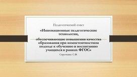 «Инновационные педагогические технологии, обеспечивающие повышения качества образования при компетентностном подходе к обучению и воспитанию учащихся в рамках ФГОС»