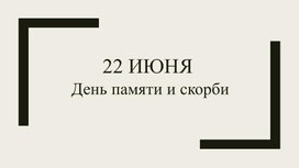 Обложка для материала Презентация "День памяти и скорби"