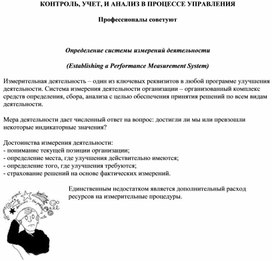 Обложка для материала КОНТРОЛЬ, УЧЕТ, И АНАЛИЗ В ПРОЦЕССЕ УПРАВЛЕНИЯ Профессионалы советуют   Определение системы измерений деятельности (Establishing a Performance Measurement System)