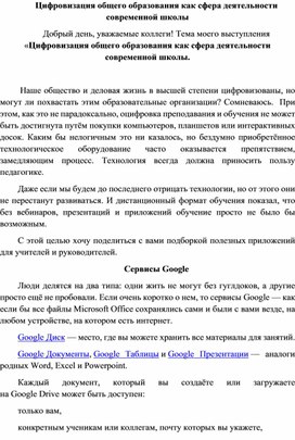 Цифровизация общего образования как сфера деятельности современной школы