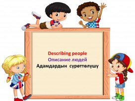 Describing people>Описание людей>Адамдардын сүрөттөлүшү