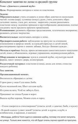 Обложка для материала Конспект занятия по лепке с детьми средней группы "Девочка в длинной шубке"