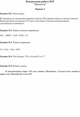 Математика 5 класс Контрольная работа  «Проценты».