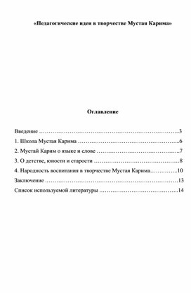 Педагогические идеи в творчестве Мустая Карима