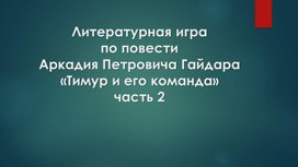 Литературная игра по повести А.П.Гайдара "Тимур и его команда", часть 2