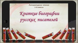 Биографии писателей 1-4 класс