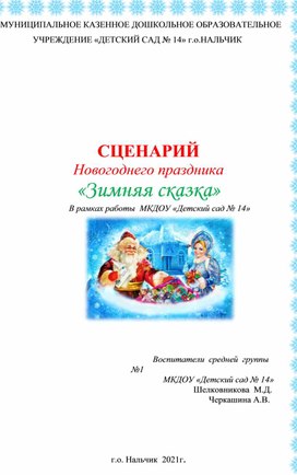 Сценарии Новогодних мероприятий в детском саду