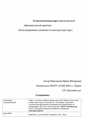 Краткосрочная образовательная практика с детьми 5-7лет технической направленности "Конструирование снежинки из конструктора Lego".