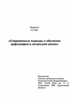 «Современные подходы к обучению орфографии в начальной школе»