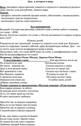 Внеклассное мероприятие в начальной школе на тему "Дом, в котором я живу"