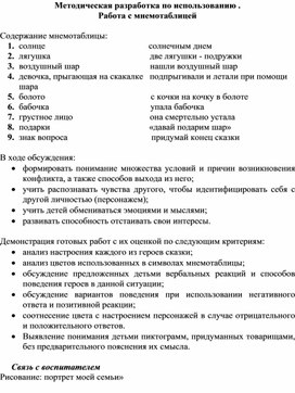 Методическая разработка по использованию . Работа с мнемотаблицей