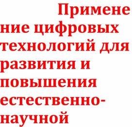 Применение цифровых технологий для развития и повышения естественно-научной грамотности школьников на уроках химии