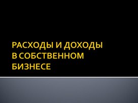 Доходы и расходы в собственном бизнесе