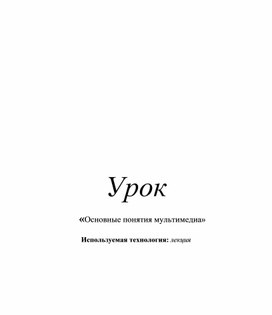 Обложка для материала Основные понятия мультимедиа