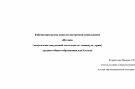 Рабочая программа курса по внеурочной деятельности  «Истоки» (направление внеурочной деятельности: социокультурное) среднего общего образования для 5 класса