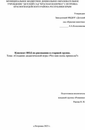 Конспект НОД по рисованию в старшей группе. Тема «Создание дидактической игры «Что нам осень принесла?»