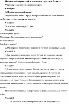 Сценарий экзамена по литературе в формате викторины для 5 класса.