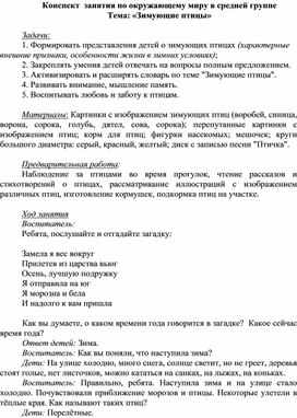 Обложка для материала Конспект занятия в средней группе по окружающему миру.Зимующие птицы