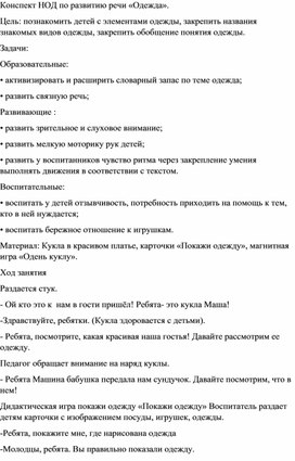 Конспект НОД по развитию речи «Одежда».