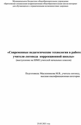 «Современные педагогические технологии в работе учителя-логопеда  коррекционной школы»