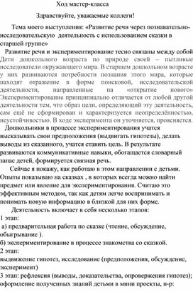 «Развитие речи через познавательно-исследовательскую  деятельность с использованием сказки в старшей группе»