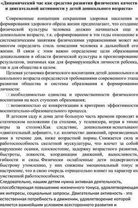 Динамический час как средство развития физических качеств у детей дошкольного возраста