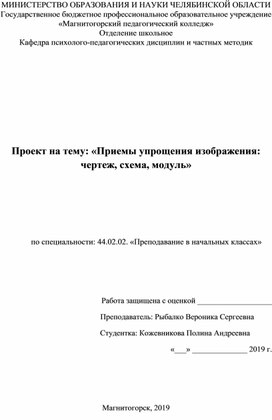 «Приемы упрощения изображения: чертеж, схема, модуль»