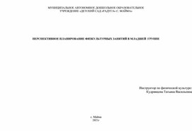 Перспективное планирование в младшей группе по физической культуре в ДОУ