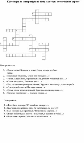 Обложка для материала Кроссворд по литературе "Авторы поэтических строк"
